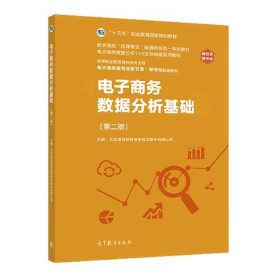 电子商务数据分析基础 第二版 北京博导前程信息技术股份有限公司 十三五职业教育国家规划教材 数字商贸岗课赛证融通新形态教材