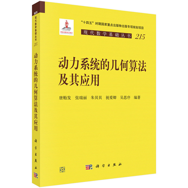 现货正版】动力系统的几何算法及其应用 唐贻发 等著 辛几何算法 保结构理论 神经网络融合 科学出版社9787030846334
