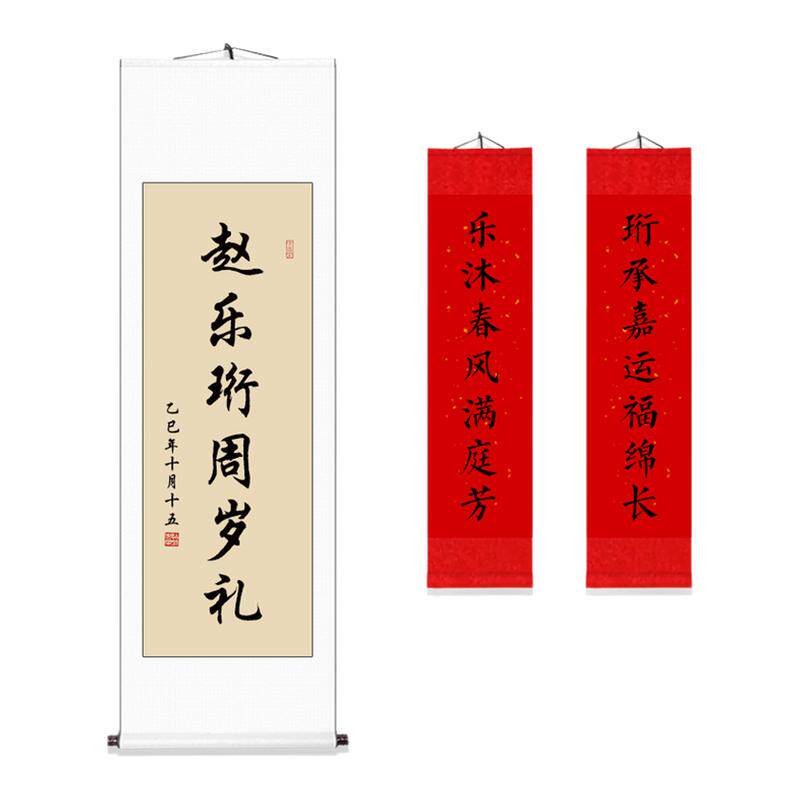 手写字画毛笔字作品周岁礼装饰