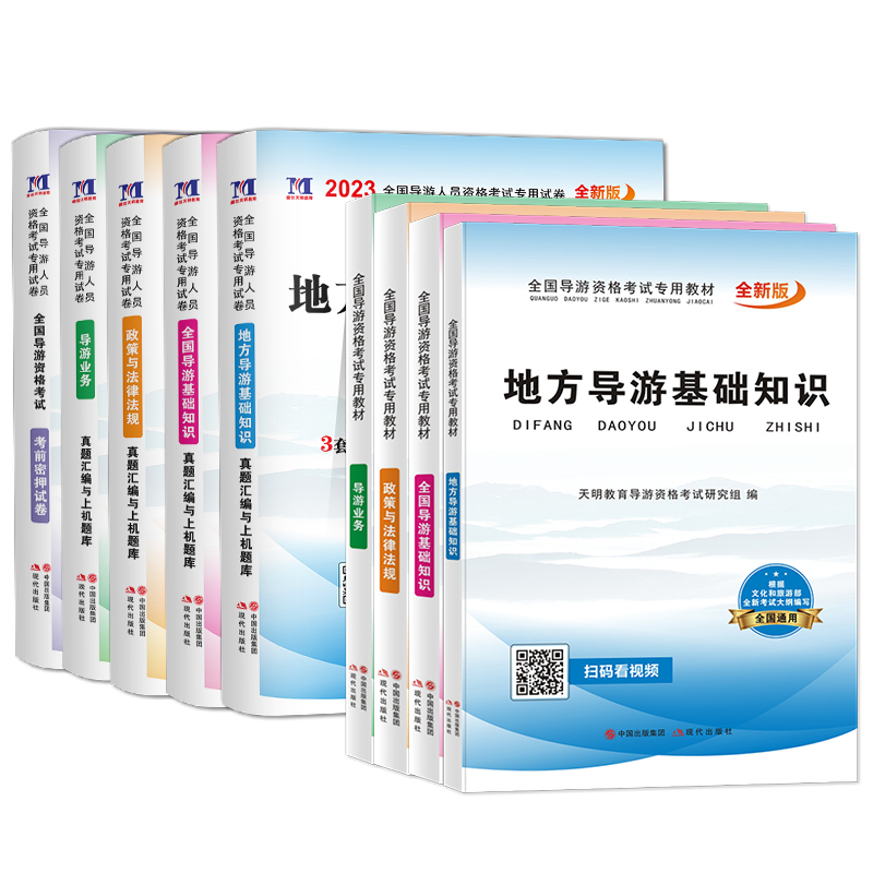 赠密押卷】2024年导游证资格考试教材历年真题试卷网课全套全国政策与法律法规业务基础知识书中国旅游初级职业资格证23官方第八版