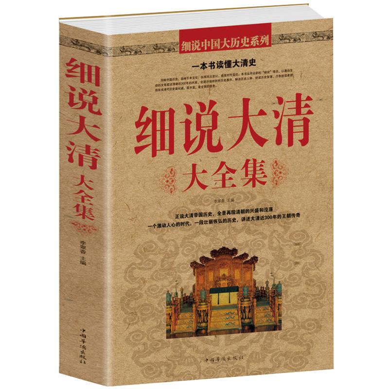 细说大清大全集//清朝那些事儿中国历史书籍通史清史满清王朝康熙乾隆皇帝大清正史野史秘史艳史清史稿书籍