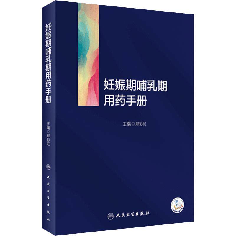 妊娠期哺乳期用药手册 郑彩虹 药物通用名药理学分类妊娠期分级 药物妊娠期指导 供专业医师药师参考 人民卫生出版社9787117350730