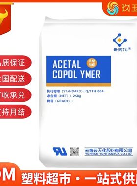 POM云天化M90BK黑色聚甲醛高刚性汽车配件耐磨家电产品耐磨抗压