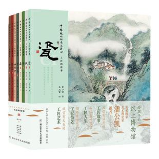 中华文化传承之匠心工匠的故事 全8册 给孩子的纸上博物馆 瓷纸茶扇青铜器油纸伞漆器古琴著名画家潘公凯工匠故事人生艺术技艺书籍