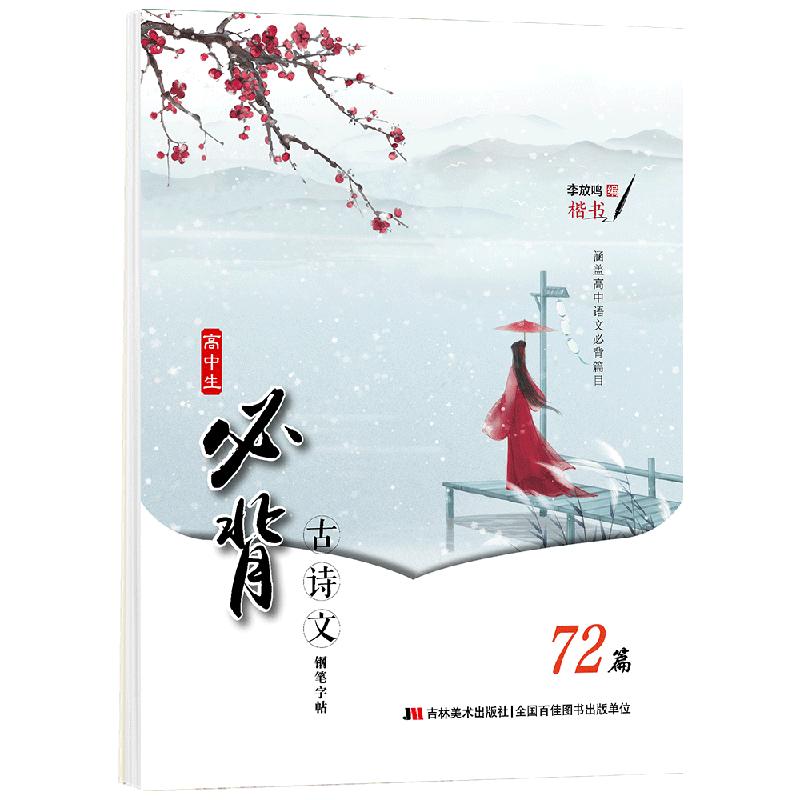 李放鸣字帖国学经典唐诗宋词古诗文学生字帖小学生古诗词初中生高中生古诗文高考大纲72篇古诗衡水体中文字帖临摹字帖大纲要求篇目
