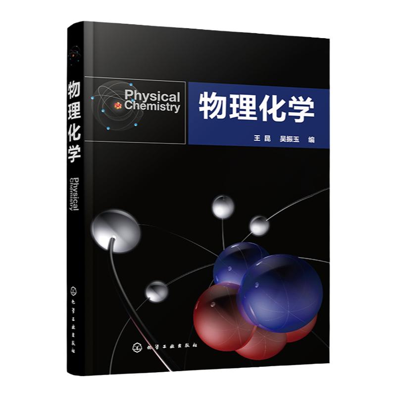 物理化学化学工业出版社