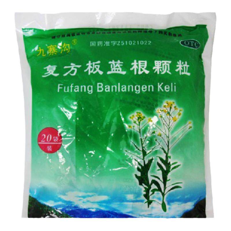【九寨沟】复方板蓝根颗粒15g*20袋/包