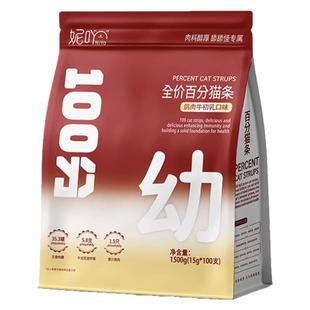 妮吖全价幼猫主食猫条零食猫咪专用宠物100支整箱批发苗条试吃装