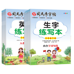2026春司马彦字帖生字练写本语文英语一年级二年级三年级四年级五年级六七八九年级上下册人教版描红寒假衔接同步练字生字抄写本