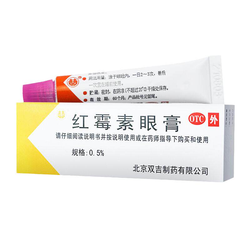 包邮】双吉红霉素眼膏2.5g沙眼结膜炎睑缘炎眼外部感染药膏软膏