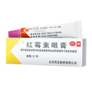 包邮】双吉红霉素眼膏2.5g沙眼结膜炎睑缘炎眼外部感染药膏