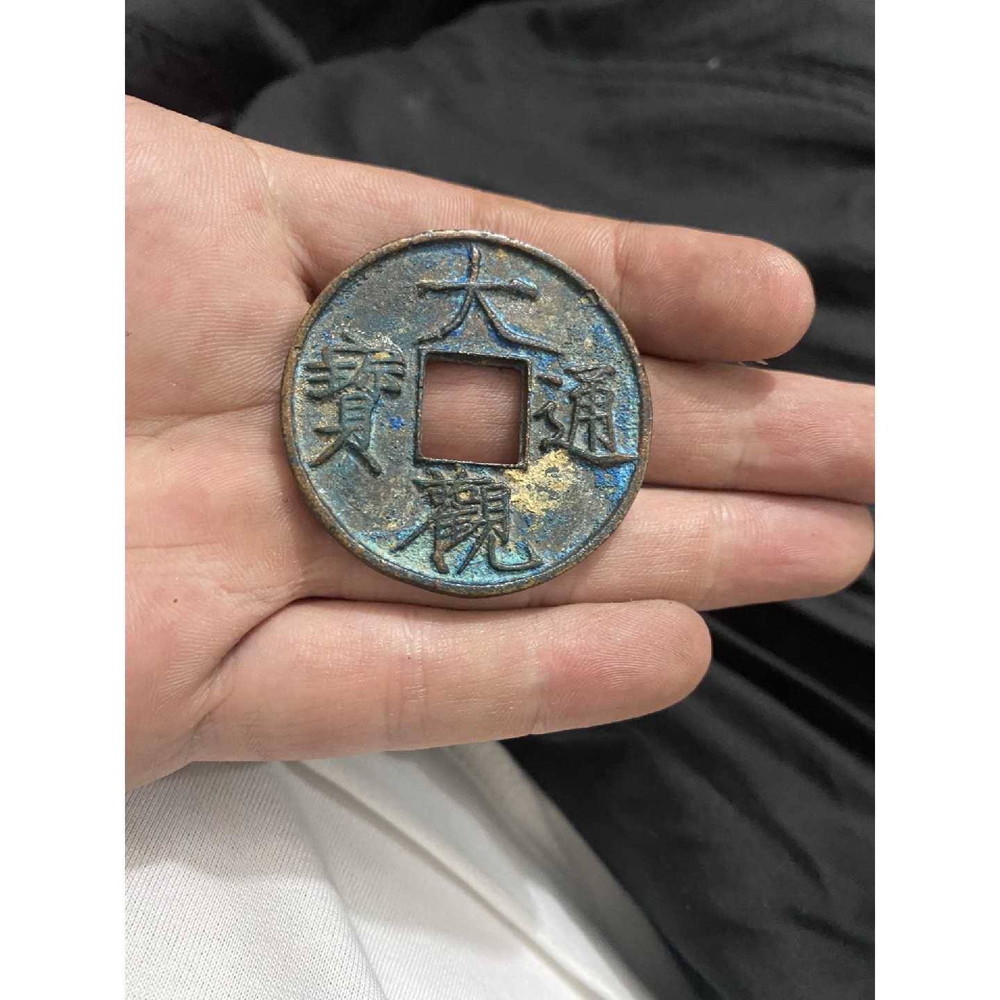 极美品大观通宝折十，品相一流字其它元器件