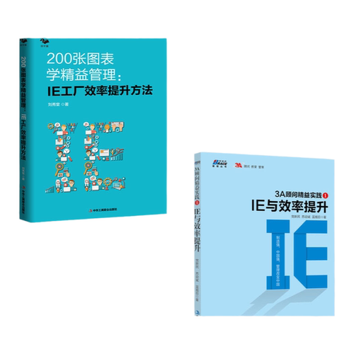 【精益IE实操2本套】200张图表学精益管理:IE工厂效率提升方法+3A顾问精益实践 /精益管理方法生产效率倍增制造企业推进精益管理书