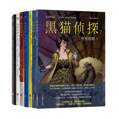 黑猫侦探7册后浪漫经典欧美漫画