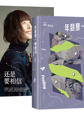 年龄是一种感觉 + 还是要相信 陈鲁豫 译作 散文集
