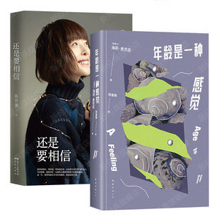 年龄是一种感觉 + 还是要相信 陈鲁豫 译作 散文集