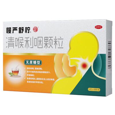 【慢严舒柠】清喉利咽颗粒5g*8袋/盒无蔗糖急慢性咽炎嗓子嘶哑痛喉炎的药教师护嗓颗粒