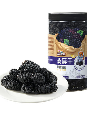 【三只松鼠_罐装桑葚干250g】