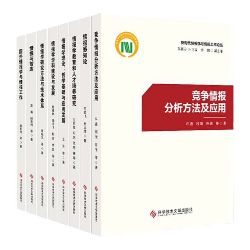 8册新时代情报学与情报工作论丛