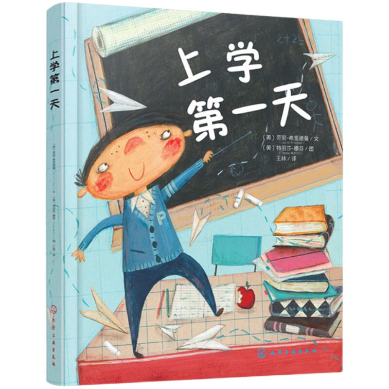 上学第一天 3-6-8岁一年级入学幼儿启蒙少儿读物儿童绘本图画书 幼儿园老师阅读 漫画书小人书幼小衔接 幼儿宝宝睡前故事读物