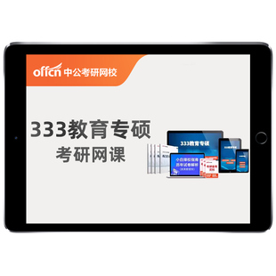 中公教育2027考研333教育综合硕士网课27全程班在职课程视频资料