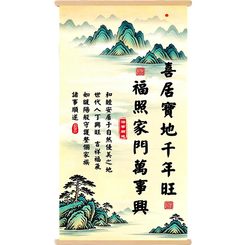 喜居宝地千年旺福照家门万事兴书现代装饰画