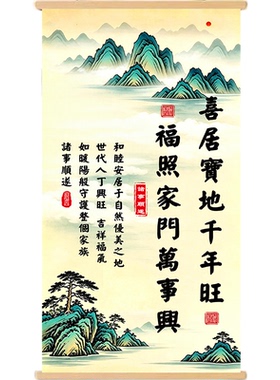 喜居宝地千年旺福照家门万事兴书法字画客厅玄关书房背景墙装饰画