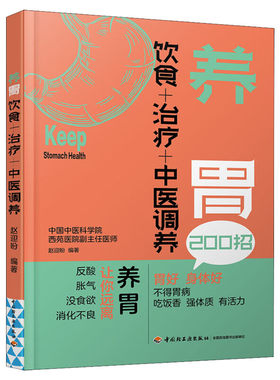 养胃 饮食+治疗+中医调养 养胃食谱书养胃书籍 胃溃疡食谱养脾胃书籍 肠胃病书籍食疗养生书籍 健康养生书食谱 养生食疗正版书籍