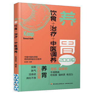 养胃 饮食+治疗+中医调养 养胃食谱书养胃书籍 胃溃疡食谱养脾胃书籍 肠胃病书籍食疗养生书籍 健康养生书食谱 养生食疗正版书籍