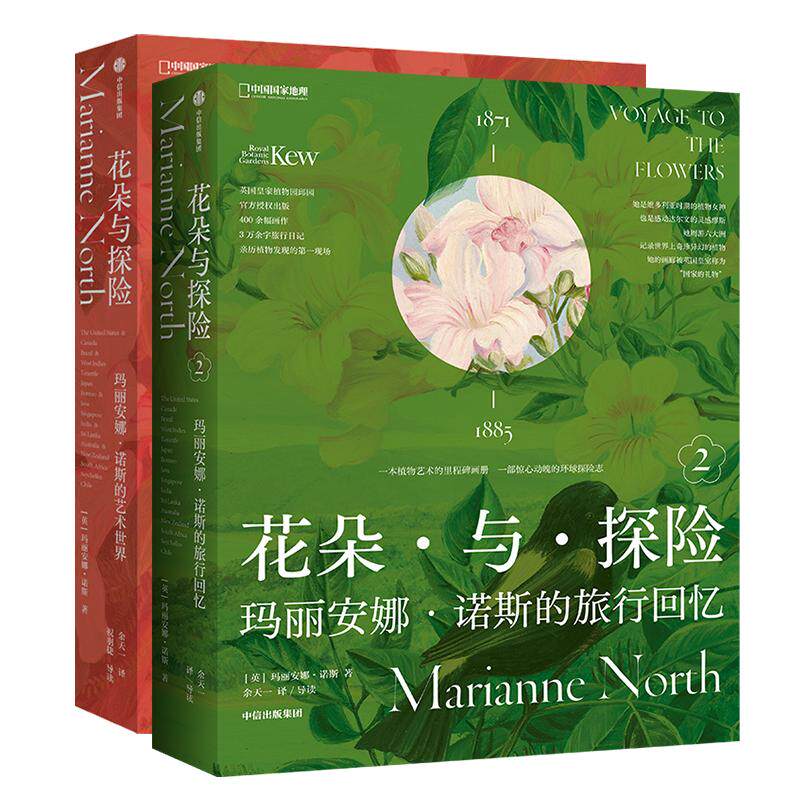 花朵与探险套装共两册 玛丽安娜·诺斯艺术画册中国国家地理