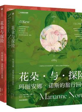 花朵与探险套装共两册 玛丽安娜·诺斯艺术画册中国国家地理
