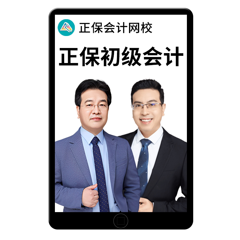 2027年正保初级会计职称考试网课视频中华会计网校实务李忠魁经济法基础侯永斌AI豪华书课包官方教材课程课件题库习题历年真题2026