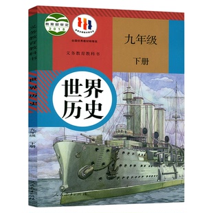 【官方正版】正版2026人教版九年级下册历史书 人教版九年级下册历史教材 初三下册世界历史课本 人教部编版九9年级下册历史教科书
