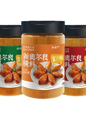 新奥尔良腌料0添加【3种口味】