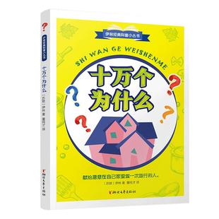 【官方旗舰店 正版书籍】十万个为什么 伊林经典科普小丛书董纯才译部编版语文快乐读书吧四年级下册中小学生课外阅读书目儿童科普