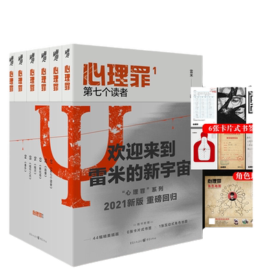 【当当网 正版书籍】心理罪插图版套装六本 雷米著 雷米作品，中国推理悬疑作品扛鼎之作“心理罪”系列，2021版重磅回归