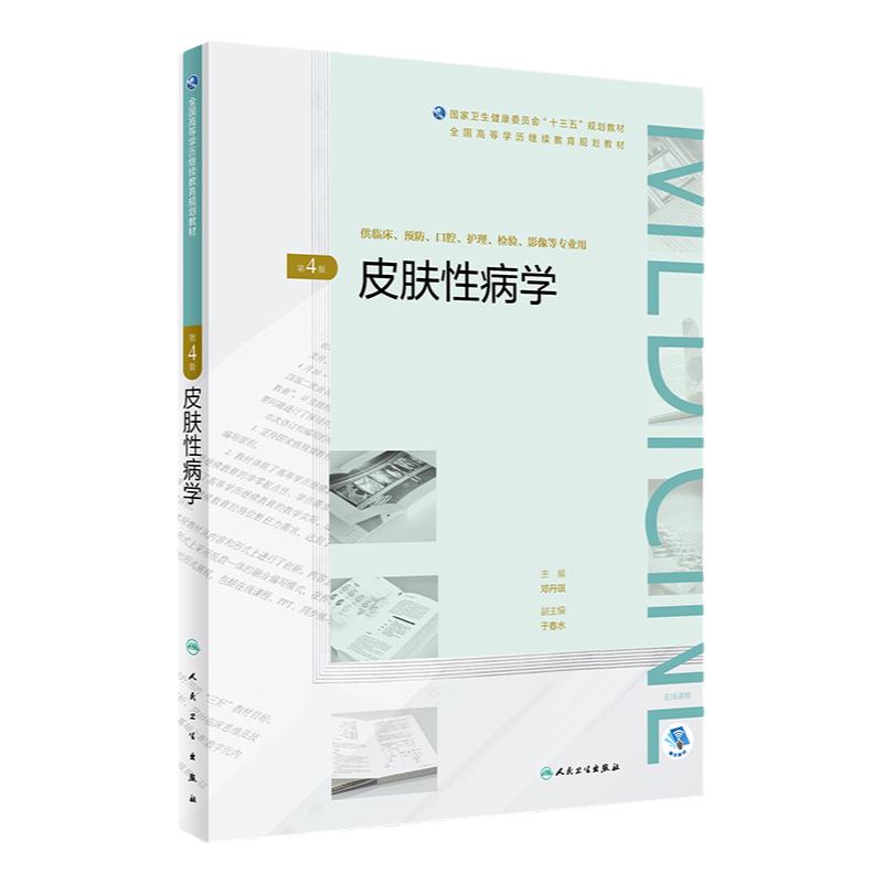 皮肤性病学 第4四版 邓丹琪 主编 供临床预防口腔护理检验等专业用 2018年12月出版 人民卫生出版社