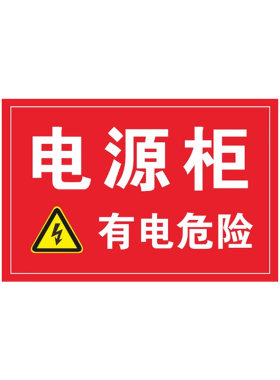 车间安全标识牌有电危险当心