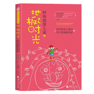 正版包邮特殊需要儿童的地板时光如何促进儿童的智力和情绪发展心理学书籍孤独症儿童自闭症儿童家庭早期康复医学书籍华夏出版社