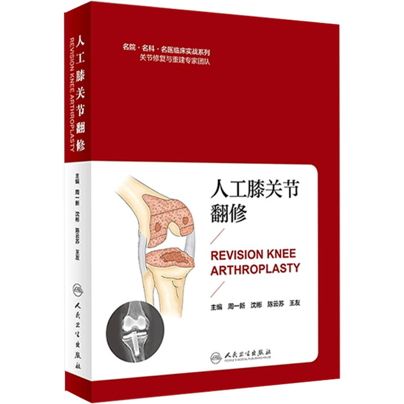 人工膝关节翻修 周一新 沈彬 陈云苏 王友 外科学 骨科学 人工髋膝关节 人民卫生出版社 9787117271035