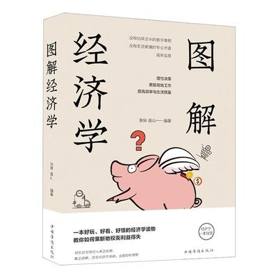图解经济学一本通正版书籍