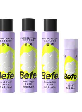 befe免洗去油蓬松干发喷雾不留白