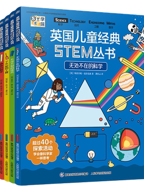 当当网正版童书 英国儿童经典STEM丛书全套4册 英国经典名社出版 国内一线专家审校
