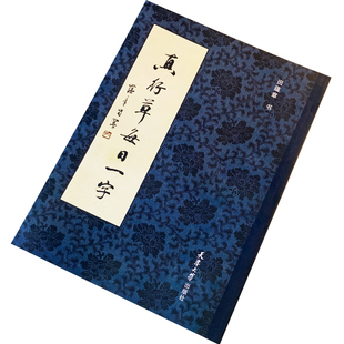 正品田蕴章真行草每日一字欧楷解析毛笔书法楷书行书草书繁体字帖