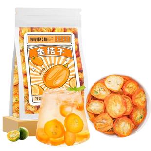 金桔干泡水化咳痰止官方旗舰店无糖无添加搭配干甘草金橘干片润喉
