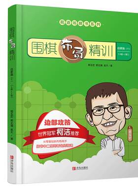 围棋布局精训·启蒙篇（下）8~2级 葛玉宏围棋道场系列围棋棋谱 围棋手筋精训 快速提高围棋水平