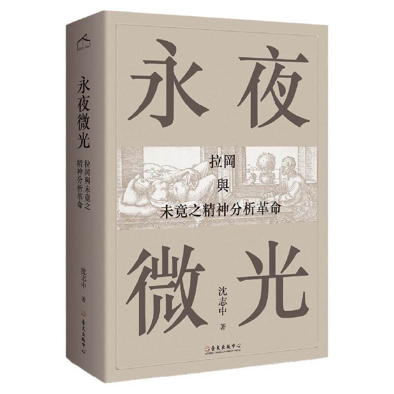 永夜微光沈志中台湾大学出版中心