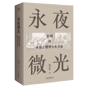 现货 沈志中《永夜微光:拉冈与未竟之精神分析革命》台湾大学出版中心