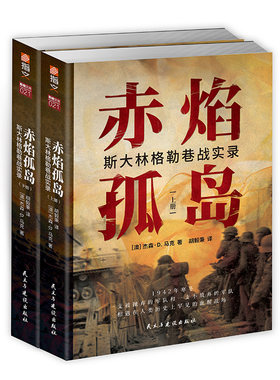 【指文官方正版】《赤焰孤岛：斯大林格勒巷战实录》二战;卫国战争;斯大林格勒保卫战;“街垒”火炮工厂指文图书德军东线文库书籍