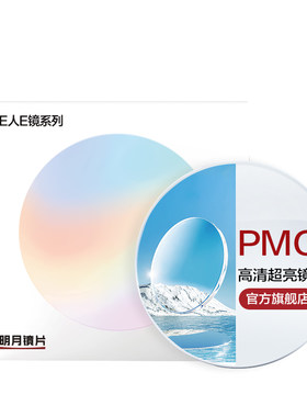 明月官方旗舰PMC超薄高透光镜片